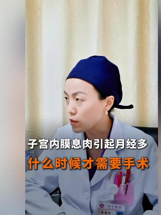 子宫内膜息肉引起月经多,什么时候才需要手术
