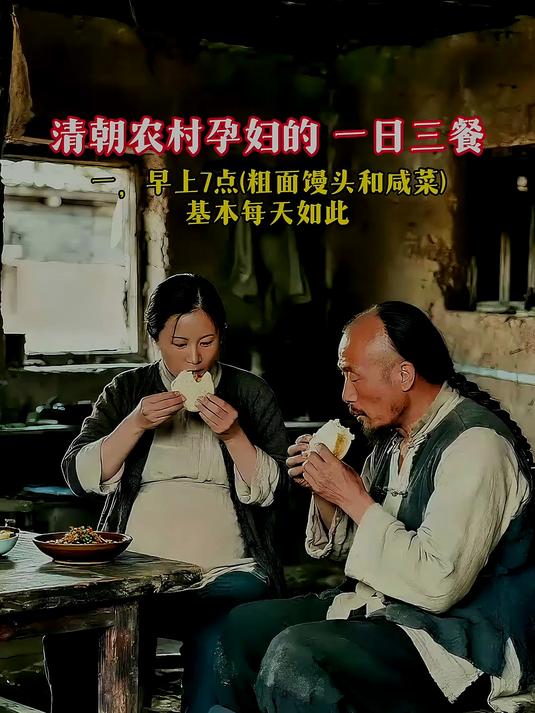 惊呆了!清朝农村孕妇的一日三餐都吃这些!