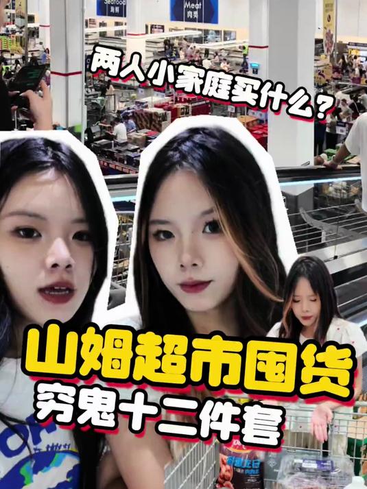 山姆超市囤货!两人小家庭买什么?