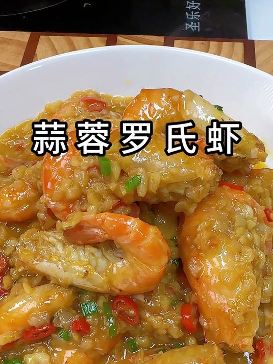 罗氏虾买回来不要总是白灼红烧了,像我这样做个蒜蓉罗氏虾