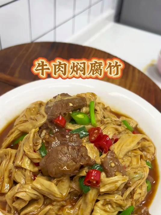 我家经常做的牛肉焖腐竹,牛肉这样炒特别嫩,腐竹吸满汤汁巨下饭