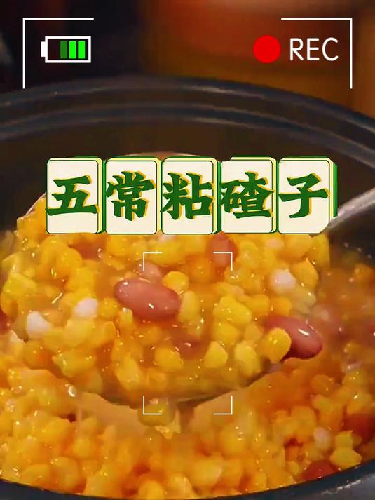 东北大碴子粥：软糯带嚼劲儿，全家都爱喝