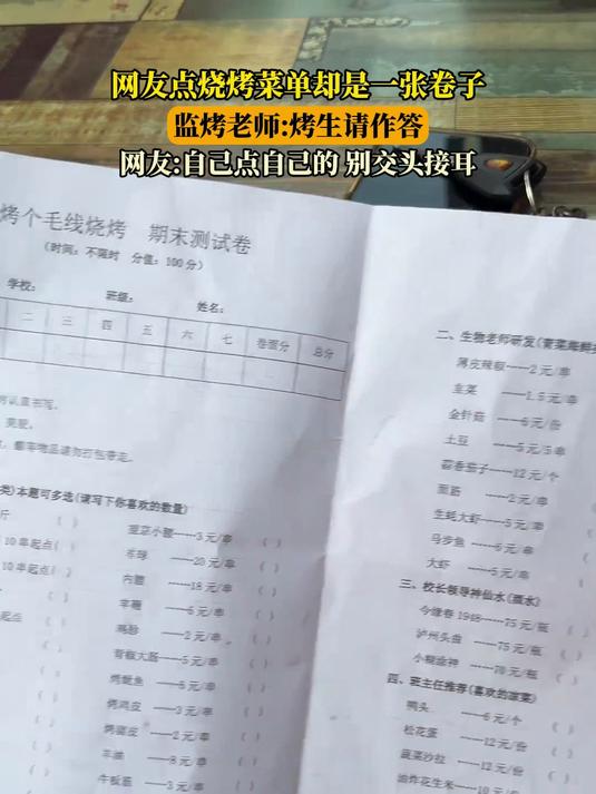 网友点烧烤菜单却是一张卷子,监烤老师:烤生请作答
