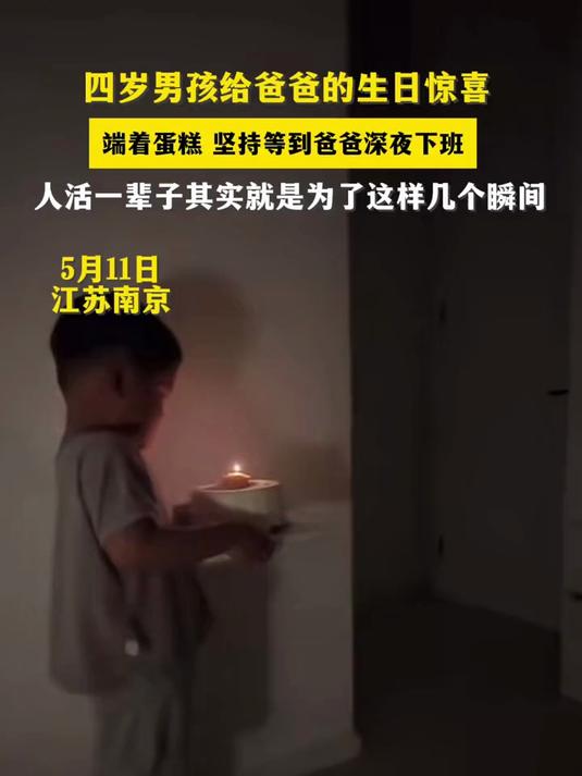 四岁男孩给爸爸的生日惊喜