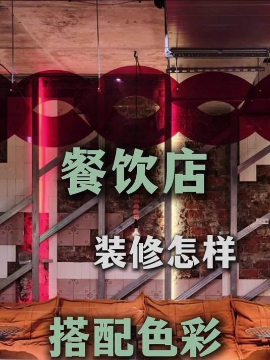 餐饮店装修怎样搭配色彩?