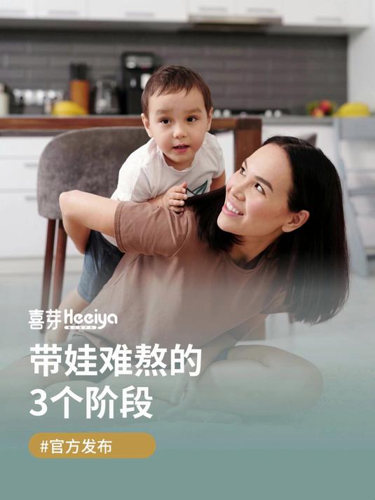带娃难熬的3个阶段 喜芽