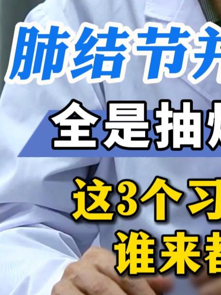 肺结节并不一定全是抽烟抽出来的,这3个习惯要是不改,谁来都救不了你