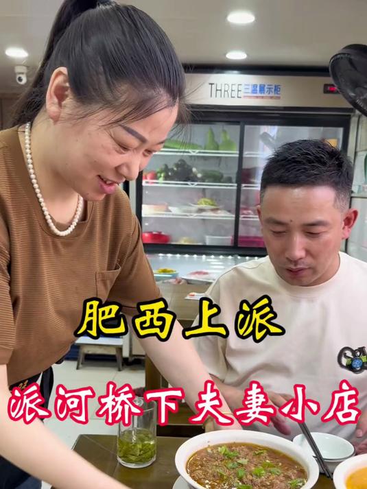 肥西上派,夫妻小店