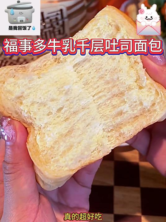 这个福事多的水牛乳千层吐司,再不下手真的亏大了