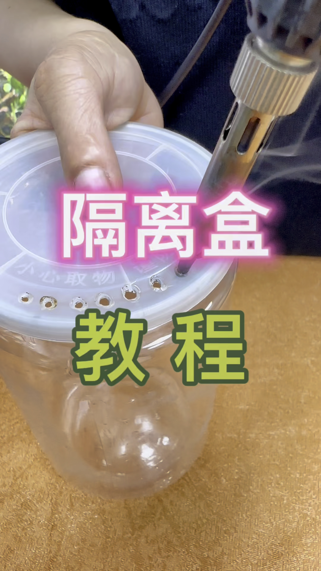鱼缸隔离盒制作过程
