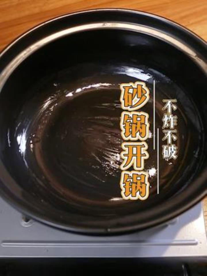 新买的砂锅直接用很容易炸锅,还是先开锅再用吧
