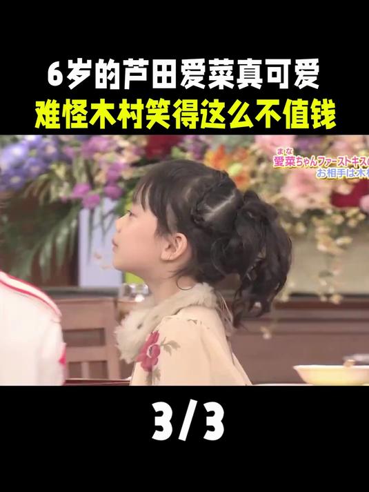6岁的芦田爱菜真可爱,难怪木村笑得这么不值钱