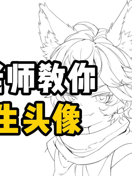 大富老师直播的男生头像,原视频评论区举手手#绘画##画画##板绘#