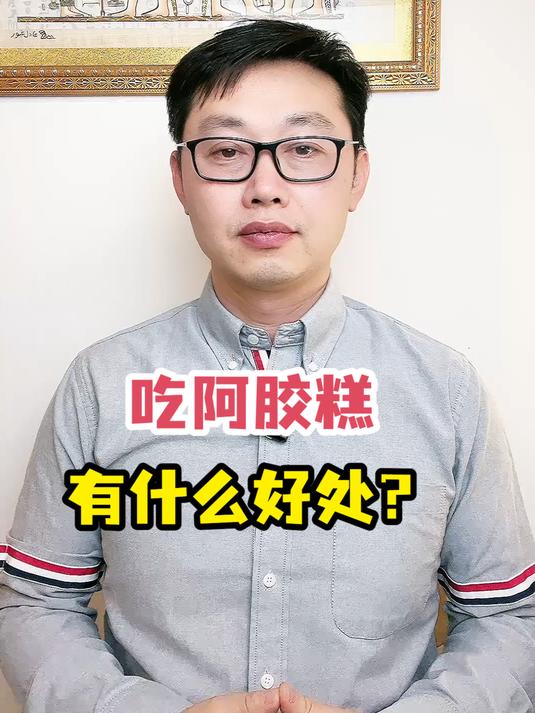 吃阿胶糕有什么好处?