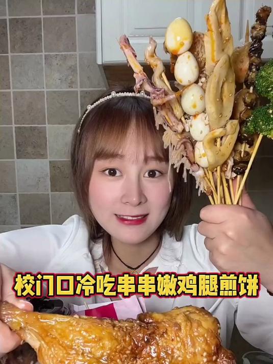 一大把冷吃串串 外加流汁大鸡腿扎扎实实的煎饼果子