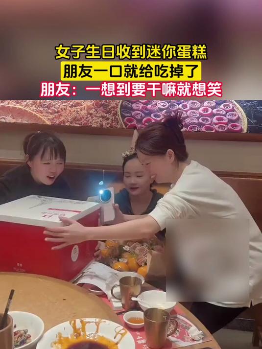 女子生日收到迷你蛋糕，朋友一口就给吃掉了，朋友：一想到要干嘛就想笑