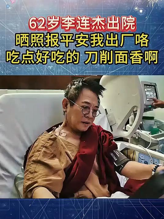 62岁李连杰出院晒照 报平安我出厂咯 吃点好吃的切削面香啊！