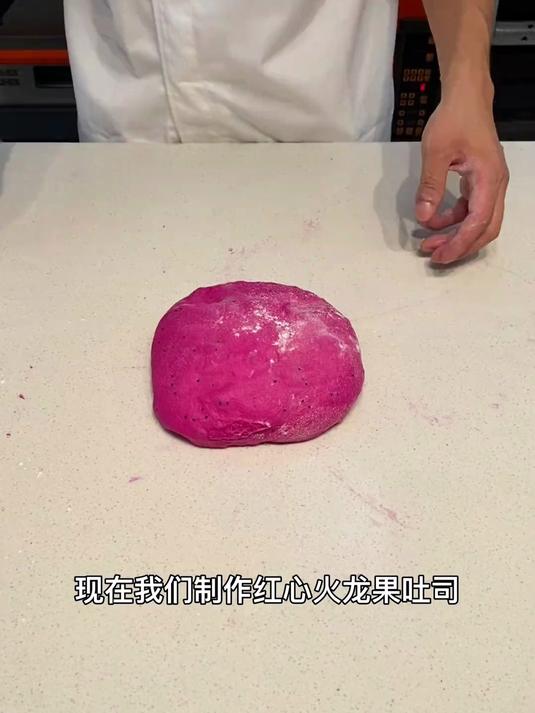 红心火龙果吐司制作 何少烘焙