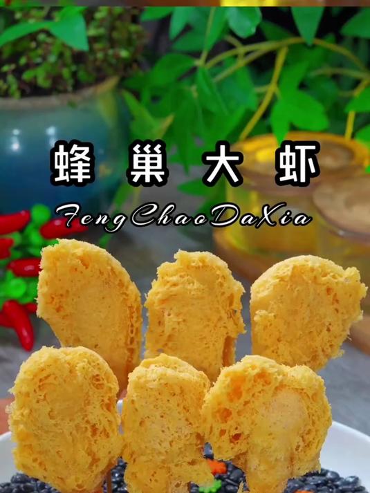 星级酒店卖188的蜂巢大虾,自己在家也能轻松复刻,无需任何厨艺