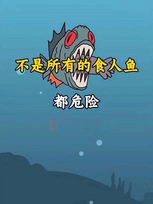 不是所有的食人鱼都危险