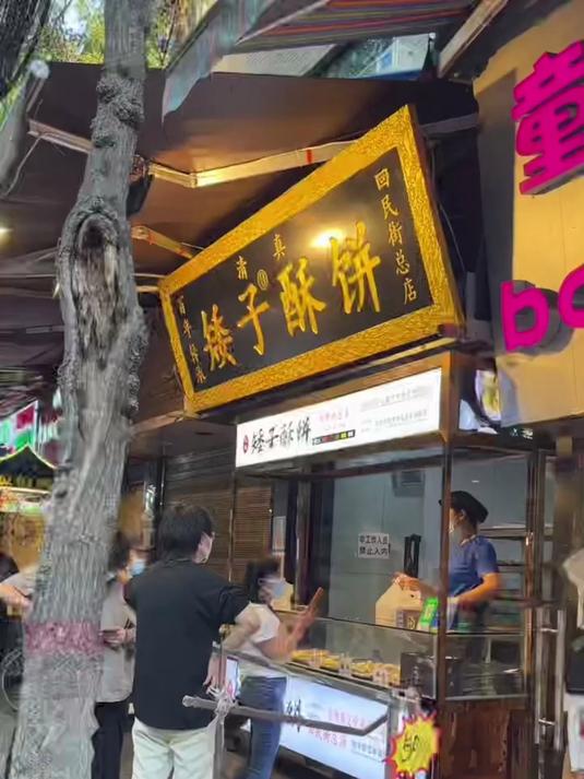 湖北非遗清真矮子馅饼,外酥里糯,入口即化还不齁甜