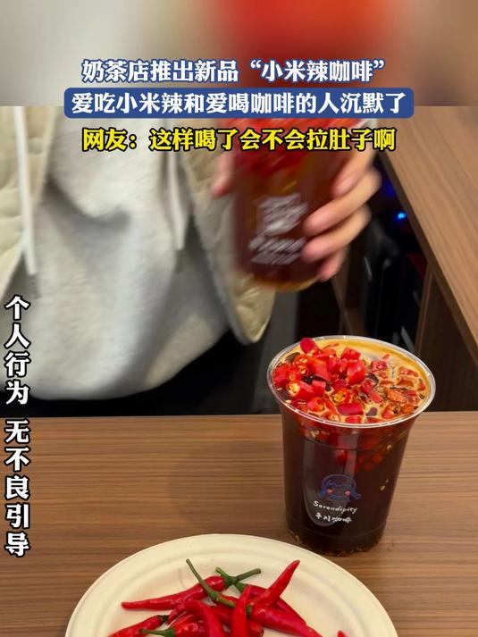 奶茶店推出新品“小米辣咖啡”,爱吃小米辣和爱喝咖啡的人沉默了