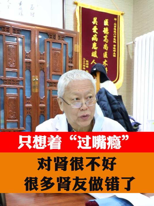 只想着“过嘴瘾”,对肾很不好,很多肾友做错了