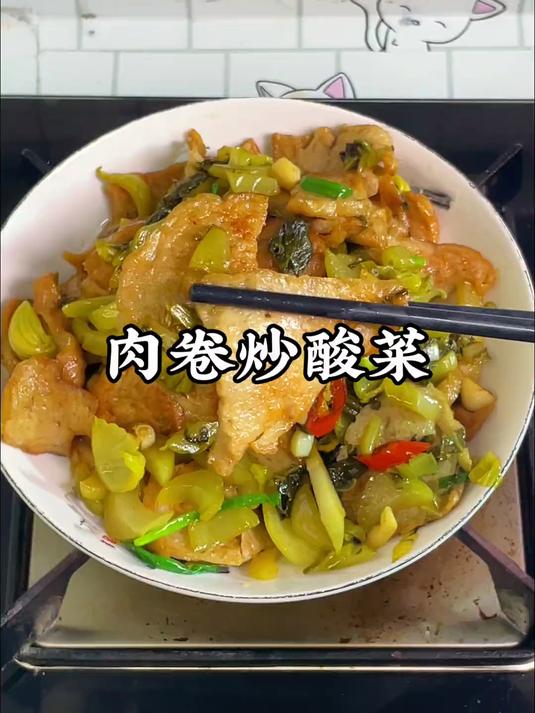 潮汕肉卷炒酸菜真的很配，特别的酸爽开胃！