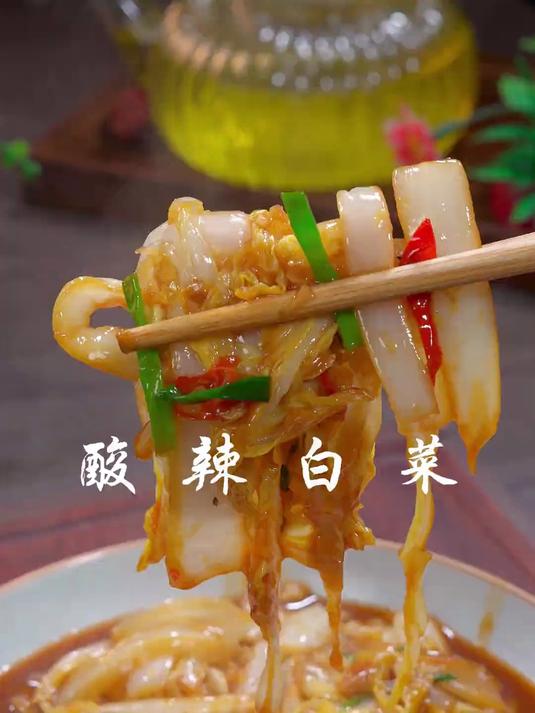 香喷喷的酸辣白菜