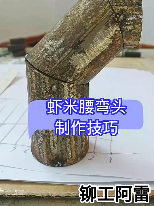 铆工零基础教学:虾米腰弯头制作技巧
