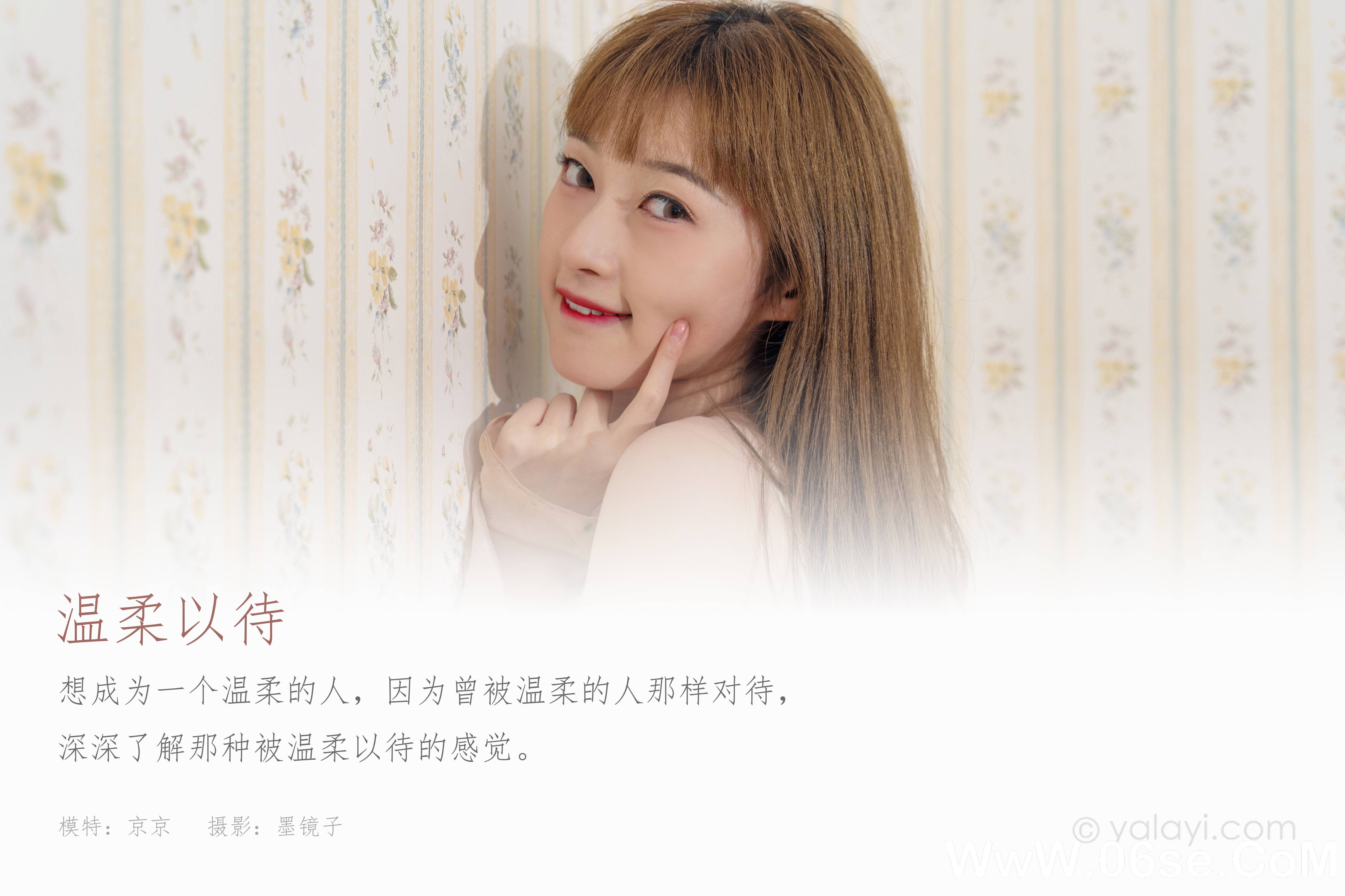 图片[2]-[YALAYI雅拉伊] 2021.09.18 NO.839 京京《温柔以待》[37+1P444M]-六色网