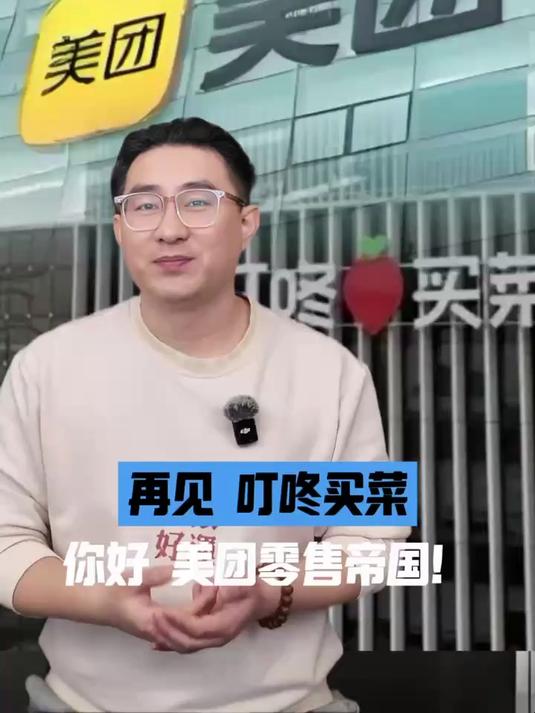 再见,叮咚买菜;你好,美团零售帝国!