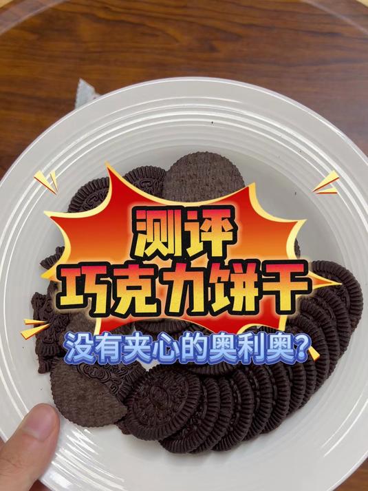 测评巧克力饼干，就是没夹心的奥利奥？
