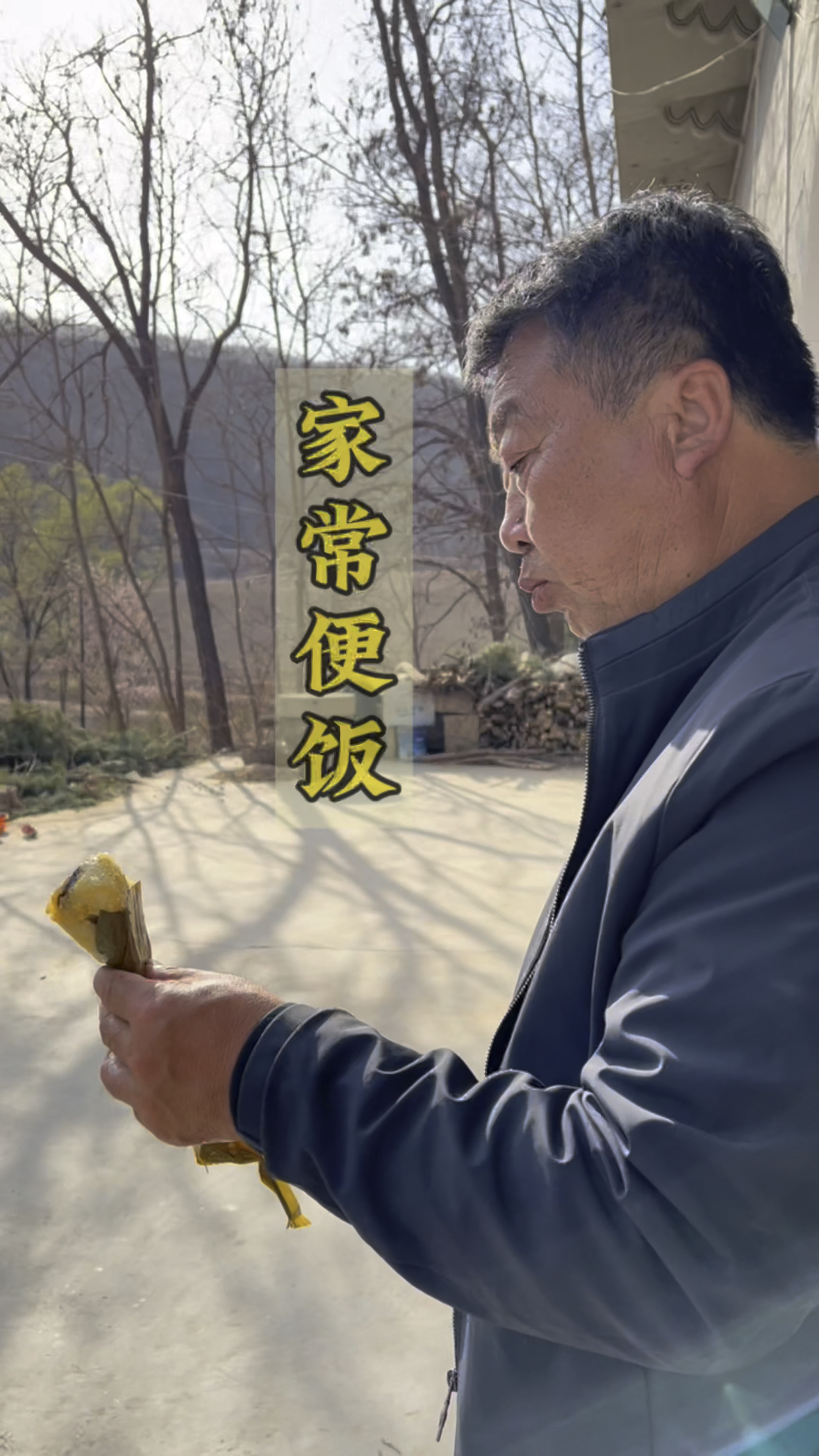 大西北农村生活,家常便饭,农家小院.