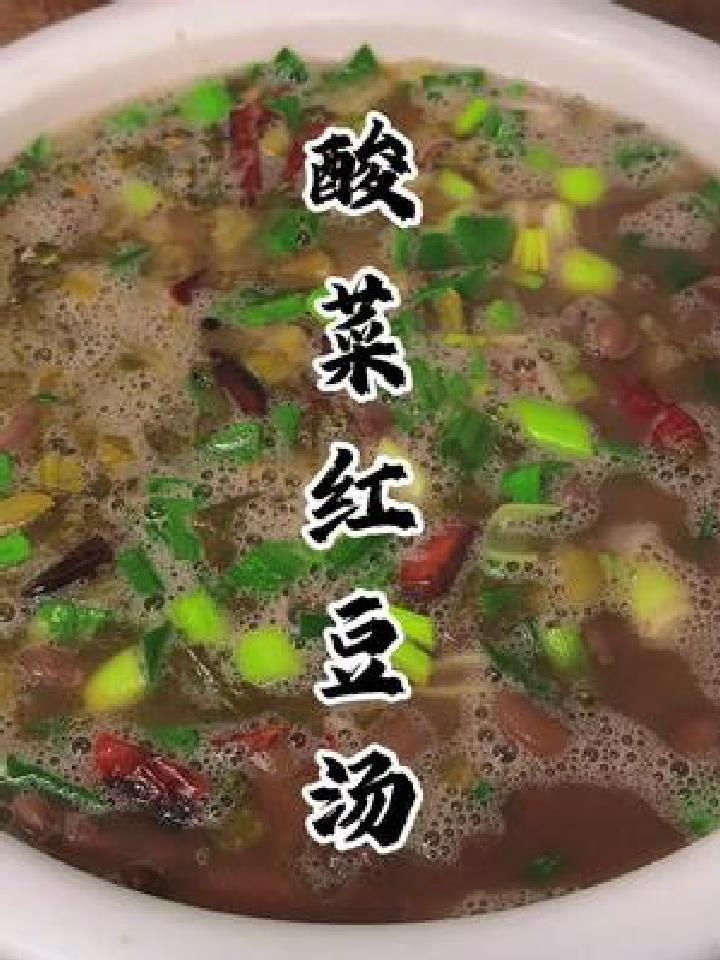 今天煮了个酸菜红豆汤,一不小心我就多吃了两碗饭