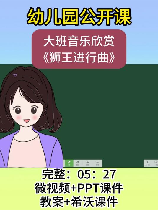 幼儿园大班音乐欣赏《狮王进行曲》微课