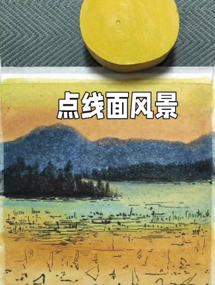 画一幅点线面风景画,既有形式,也有内容,很漂亮