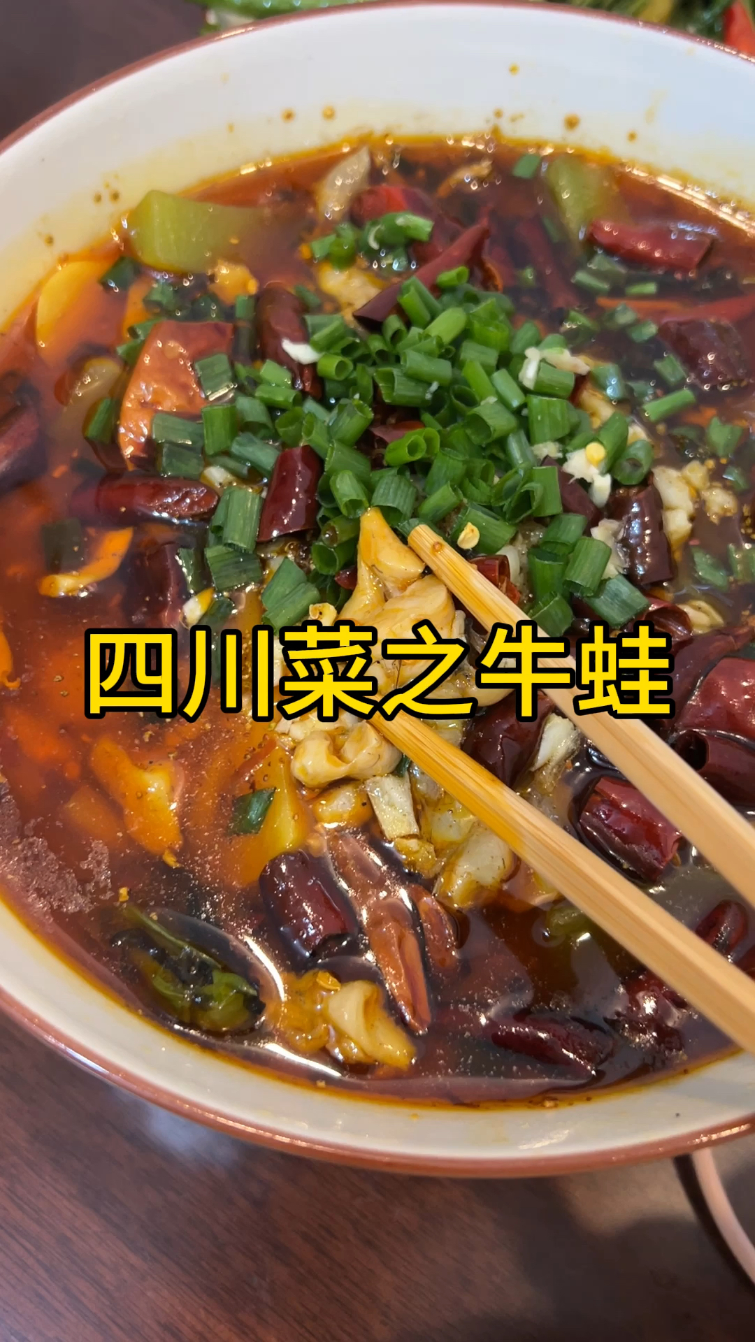 四川菜之牛蛙