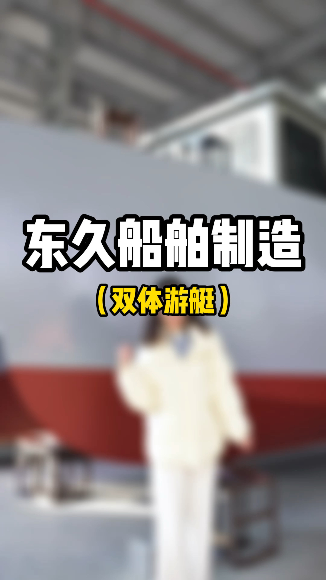 在东久船舶,每一艘游艇的制造都会根据客户的意向提前设计出图纸