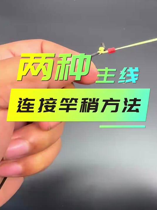 两种常用竿稍连接主线绑法你用的是哪一种#主线连接竿稍##分享#