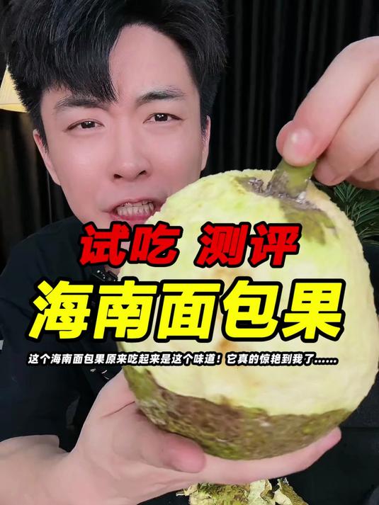 这个海南面包果原来吃起来是这个味道！它真的惊艳到我了……