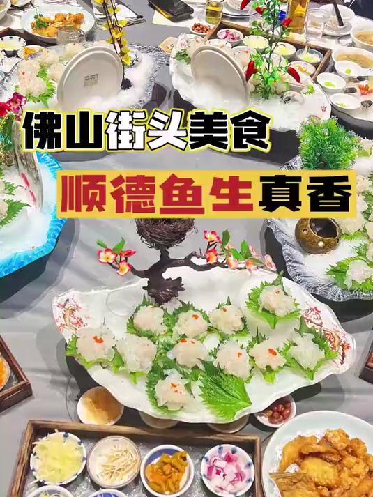 佛山街头美食,无敌的顺德鱼生