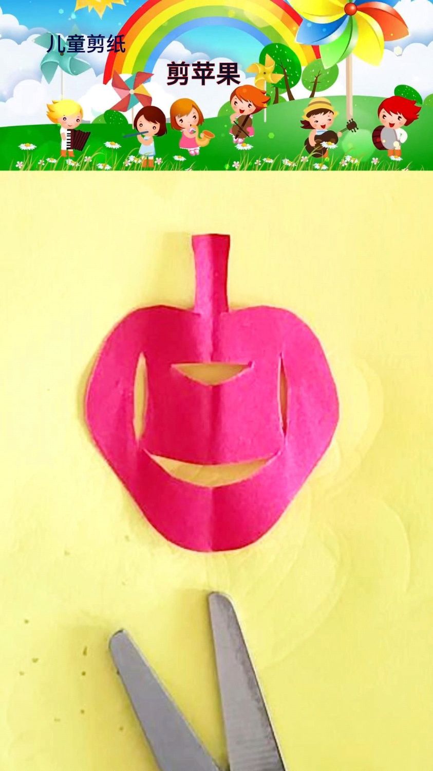 儿童剪纸剪苹果