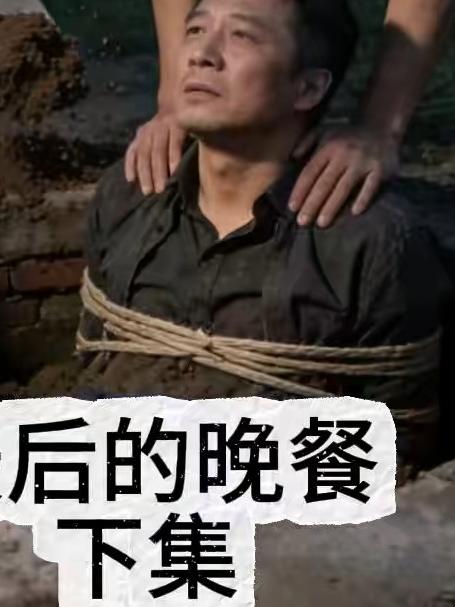 最后的晚餐下集#纪实故事##故事会##口播#
