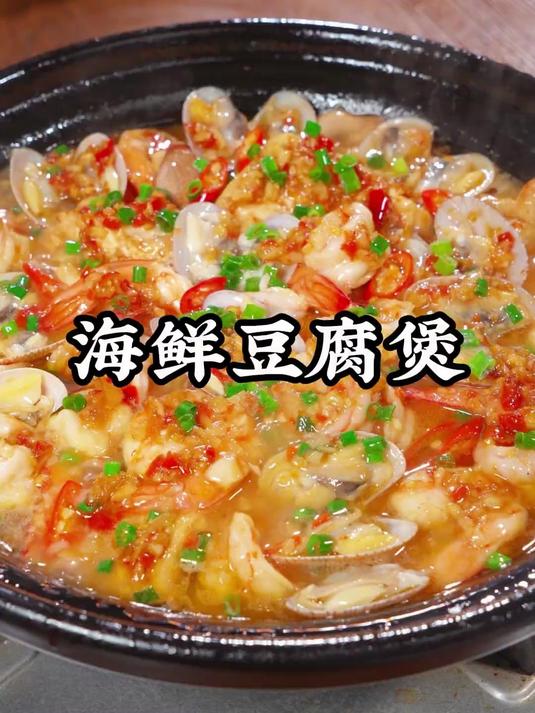 平时在家不知道吃什么的时候,可以试试这个海鲜豆腐煲