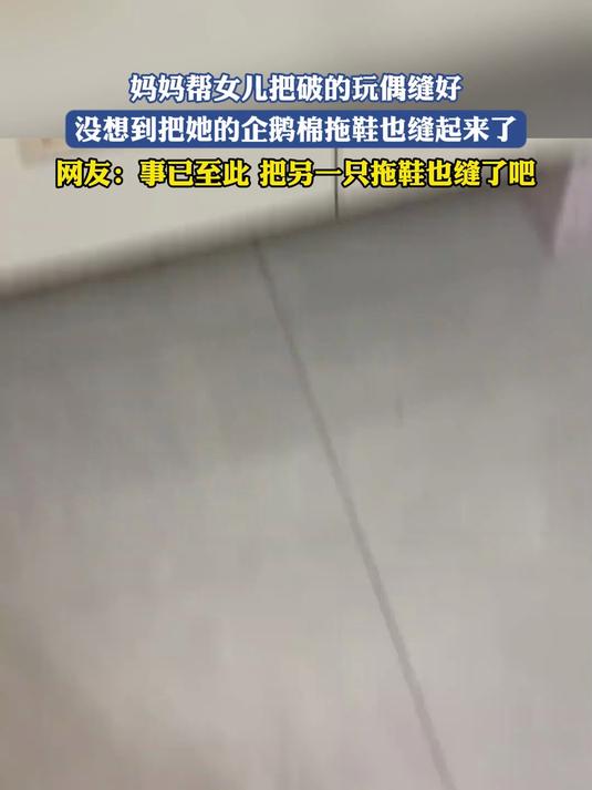 妈妈帮女儿把破的玩偶缝好，没想到把她的企鹅棉拖鞋也缝起来了