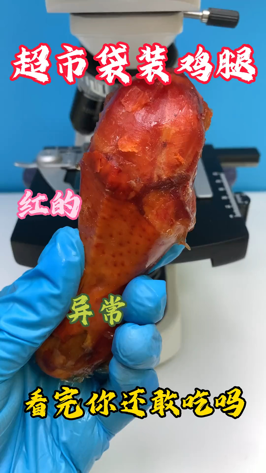 袋装鸡腿你还敢吃吗?