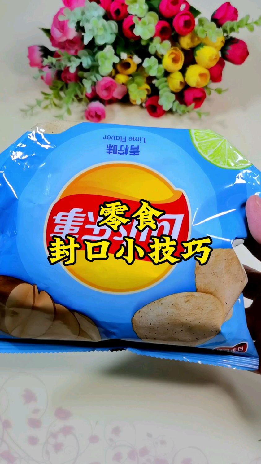 吃不完的薯片千万别再扔掉啦 今天带你解锁零食封口小技巧 点赞收藏总能用上