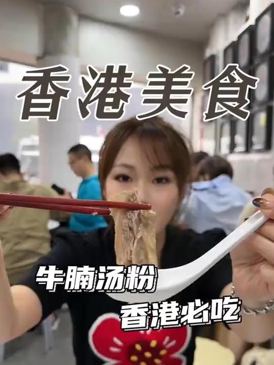 来香港当然要吃一份牛腩汤粉啦