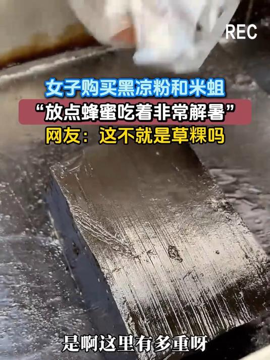 女子购买黑凉粉和米蛆,“放点蜂蜜吃着非常解暑”,网友:这不就是草粿吗?